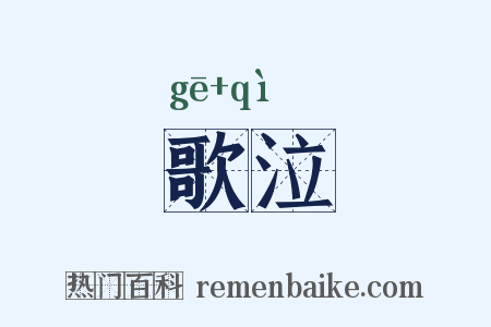 歌泣是什么意思的图片